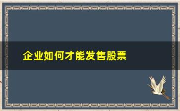 “企业如何才能发售股票